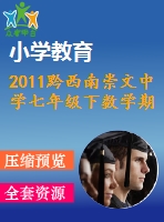 2011黔西南崇文中學七年級下數(shù)學期末復習試題
