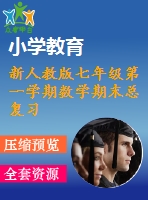 新人教版七年級第一學期數(shù)學期末總復習題