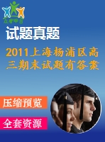 2011上海楊浦區(qū)高三期末試題有答案(數學文理)