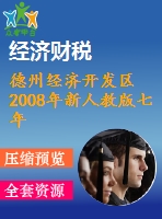 德州經濟開發(fā)區(qū)2008年新人教版七年級下期末試題