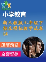 新人教版七年級下期末模擬數學試卷(4份)