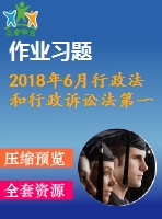 2018年6月行政法和行政訴訟法第一、二、三次作業(yè)
