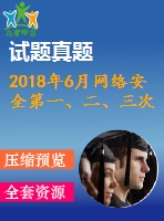 2018年6月網(wǎng)絡(luò)安全第一、二、三次作業(yè)（含答案）