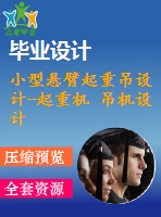 小型懸臂起重吊設(shè)計-起重機(jī) 吊機(jī)設(shè)計【全套6張cad圖紙+畢業(yè)論文】【原創(chuàng)資料】