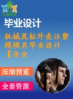機械鼠標(biāo)外殼注塑模模具畢業(yè)設(shè)計【含全套8張cad圖紙和畢業(yè)論文】【優(yōu)秀資料】