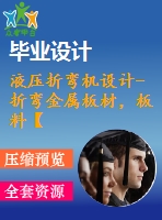 液壓折彎?rùn)C(jī)設(shè)計(jì)-折彎金屬板材，板料【含全套6張cad圖紙】【答辯畢業(yè)資料】