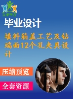 填料箱蓋工藝及鉆端面12個(gè)孔夾具設(shè)計(jì)【版本2】【5張cad圖紙、工藝卡片和說(shuō)明書】