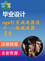 ngw行星減速器設(shè)計-二級減速器【含9張cad圖紙、說明書】
