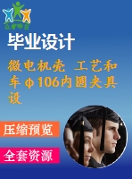 微電機(jī)殼 工藝和車φ106內(nèi)圓夾具設(shè)計【全套cad圖紙 說明書 工序卡片等資料】