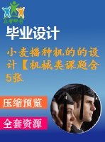 小麥播種機(jī)的的設(shè)計(jì)【機(jī)械類(lèi)課題含5張cad圖+說(shuō)明書(shū)1.3萬(wàn)字23頁(yè)，帶三維圖】