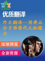 外文翻譯--用沸石分子篩替代無機(jī)酸合成3，3’-二甲基-4，4’二氨基二苯甲烷