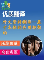 外文資料翻譯--基于本體的應(yīng)用框架的網(wǎng)絡(luò)教育資源庫(kù)