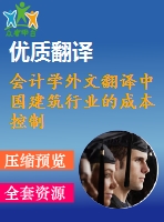 會計學外文翻譯中國建筑行業(yè)的成本控制（節(jié)選）