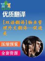 [雙語翻譯]物業(yè)管理外文翻譯—促進(jìn)美國(guó)多戶型住宅物業(yè)管理行業(yè)的可持續(xù)發(fā)展中英全