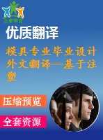 模具專業(yè)畢業(yè)設計外文翻譯--基于注塑模具鋼研磨和拋光工序的自動化表面處理