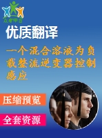 一個混合溶液為負載整流逆變器控制感應(yīng)電機驅(qū)動器畢業(yè)課程設(shè)計外文文獻翻譯、中英文翻譯、外文翻譯
