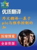 外文翻譯--基于plc與頻率控制的加熱系統