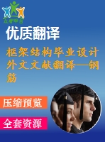 框架結(jié)構(gòu)畢業(yè)設(shè)計外文文獻翻譯--鋼筋混凝土建筑在地震中的抗倒塌安全性研究