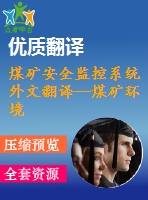 煤礦安全監(jiān)控系統(tǒng)外文翻譯--煤礦環(huán)境監(jiān)測(cè)系統(tǒng)與基于zigbee-compliant平臺(tái)定位功能