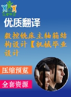 數(shù)控銑床主軸箱結(jié)構(gòu)設(shè)計【機(jī)械畢業(yè)設(shè)計含8張cad圖+說明書，外文翻譯開題報告】