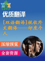 [雙語翻譯]稅收外文翻譯——印度個(gè)人所得稅結(jié)構(gòu)評估中英全
