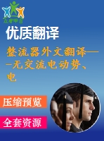 整流器外文翻譯---無(wú)交流電動(dòng)勢(shì)、電流傳感器的三相pwm整流器控制(節(jié)選）