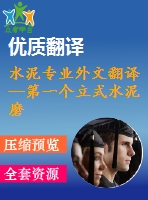 水泥專業(yè)外文翻譯--第一個立式水泥磨在美國成功運轉