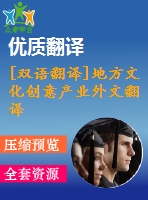 [雙語(yǔ)翻譯]地方文化創(chuàng)意產(chǎn)業(yè)外文翻譯——?jiǎng)?chuàng)意經(jīng)濟(jì)、文化產(chǎn)業(yè)與地方發(fā)展中英全