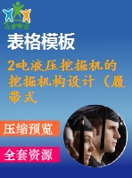 2噸液壓挖掘機的挖掘機構(gòu)設(shè)計（履帶式液壓挖掘機）（全套含cad圖紙）
