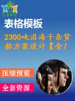 2300噸沿海干雜貨船方案設(shè)計【含7張cad圖紙、說明書】