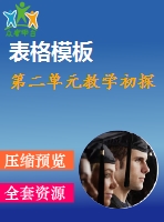 第二單元教學初探