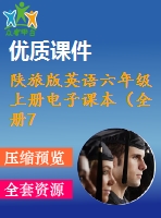 陜旅版英語六年級(jí)上冊(cè)電子課本（全冊(cè)72張圖片）