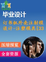 訂書(shū)機(jī)外殼注射模設(shè)計(jì)-注塑模具[33張cad圖紙+文檔]