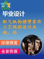 配氣機構(gòu)橫臂零件工藝規(guī)程設計及銑、鉆夾具畢業(yè)設計【優(yōu)秀】【cad圖紙準確】