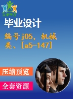 編號j05，機械類、[a5-147]設計類-卷板機設計