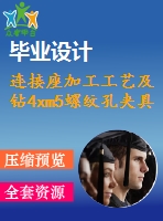 連接座加工工藝及鉆4xm5螺紋孔夾具設(shè)計(jì)【含cad圖紙，工序卡，工藝過(guò)程卡，說(shuō)明書(shū)】