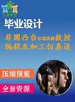 非圓凸臺caxa數(shù)控編程及加工仿真設計