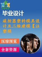 遙控器塑料模具設(shè)計(jì)及三維建?！咀⑺苣！俊?張cad圖紙】