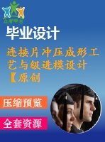 連接片沖壓成形工藝與級進模設計【原創(chuàng)定制】【沖壓】【優(yōu)秀含11張cad圖紙】