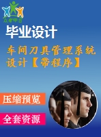 車(chē)間刀具管理系統(tǒng)設(shè)計(jì)【帶程序】