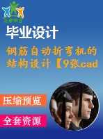 鋼筋自動折彎機的結(jié)構(gòu)設計【9張cad圖紙】【優(yōu)秀】