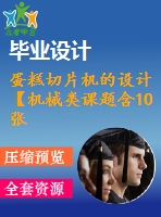 蛋糕切片機(jī)的設(shè)計(jì)【機(jī)械類課題含10張cad圖+說明書0.7萬字27頁，帶三維圖】