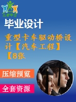 重型卡車驅(qū)動(dòng)橋設(shè)計(jì)【汽車工程】【8張cad圖紙+畢業(yè)論文+開(kāi)題報(bào)告+外文翻譯+任務(wù)書(shū)】