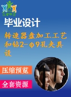 轉(zhuǎn)速器盤加工工藝和鉆2-φ9孔夾具設(shè)計[版本1]【4張cad圖紙、工藝卡片和說明書】