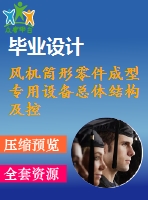 風(fēng)機(jī)筒形零件成型專用設(shè)備總體結(jié)構(gòu)及控制設(shè)計(jì)【cad圖紙+畢業(yè)論文】【答辯通過(guò)】