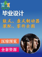 鼓式、盤式制動器裝配、零件全圖