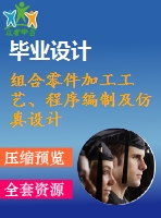 組合零件加工工藝、程序編制及仿真設(shè)計