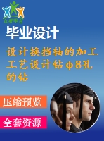 設(shè)計(jì)換擋軸的加工工藝設(shè)計(jì)鉆φ8孔的鉆床夾具（生產(chǎn)綱領(lǐng)：4000件）【4張cad圖紙+說(shuō)明書】