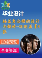 軸蓋復合模的設(shè)計與制造-環(huán)形蓋【4張cad圖紙和說明書】