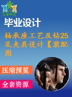 軸承座工藝及鉆25孔夾具設(shè)計(jì)【裝配圖 夾具體 夾具說明書】【2張cad圖紙、工藝卡片和說明書】